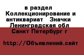  в раздел : Коллекционирование и антиквариат » Значки . Ленинградская обл.,Санкт-Петербург г.